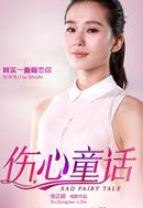 伤心童话