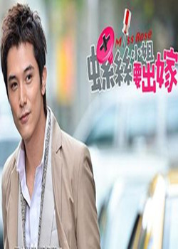 螺丝小姐要出嫁