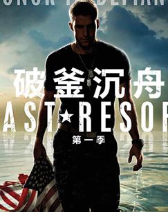 破釜沉舟/终极审判