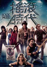 摇滚岁月