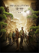 末世第一季/末日革命