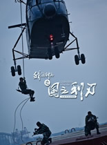 我是特种兵2之利刃出