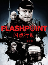 闪点行动/导火线第五