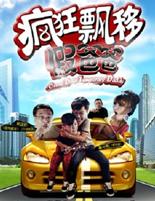 疯狂漂移假爸爸