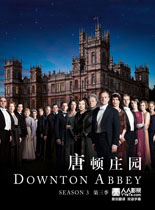 唐顿庄园第三季