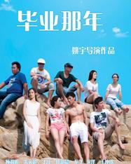 毕业那年