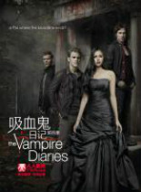 吸血鬼日记第四季