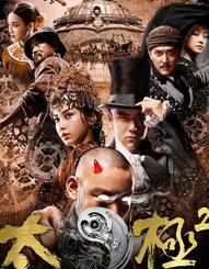 太极2：英雄崛起