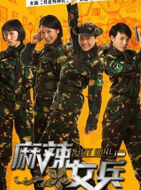 麻辣女兵