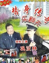 替身传奇乐翻天