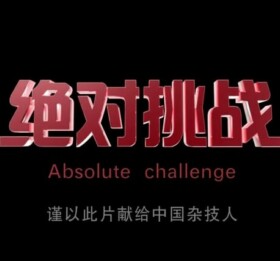 <b><font color='#FF0000'>绝对挑战</font></b>