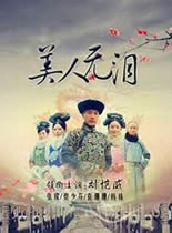 山河恋之美人无泪
