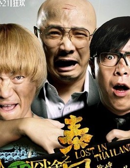 <b><font color='#FF0000'>人再囧途之泰囧</font></b>