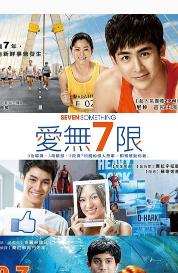 爱无7限/七年之爱DVD中