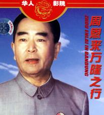 周恩来万隆之行