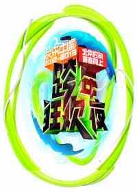 湖南卫视跨年演唱会