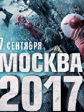 莫斯科2017