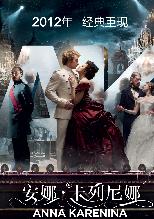 安娜·卡列尼娜