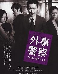 外事警察电影版
