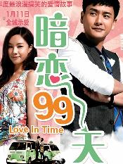 暗恋99天/等我爱你