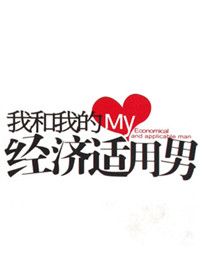 我的经济适用男