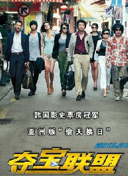 夺宝联盟/窃贼们/盗贼