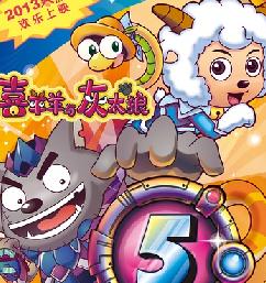 喜羊羊与灰太狼之喜气