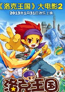 洛克王国2圣龙的心愿