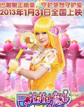 巴啦啦小魔仙大电影