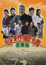 乡村爱情6/乡村爱情变