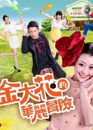 金大花的华丽冒险