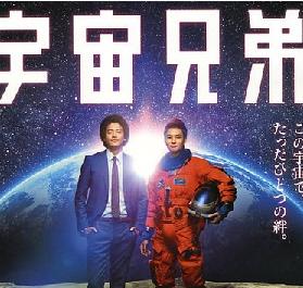 宇宙兄弟