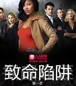 致命陷阱第一季