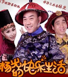 杨光的快乐生活