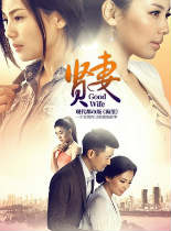 贤妻/回家的诱惑2