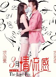 三月情流感