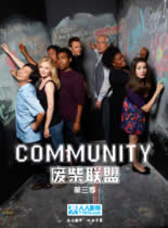 废柴联盟第三季欧美剧