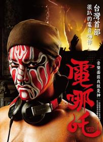 电哪吒DVD国语中字20