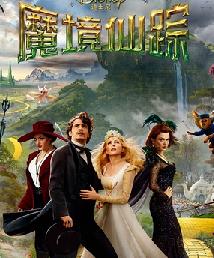 <b>魔境仙踪/奥兹大帝</b>