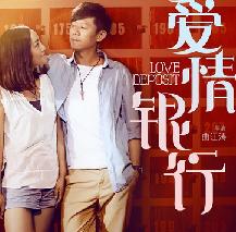 爱情银行