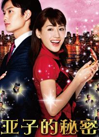 亚子的秘密
