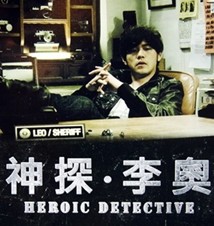 熊猫人之神探李奥