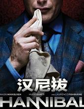 汉尼拔第一季