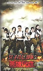 女子炸弹部队第二部