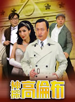 神探高伦布/神探哥伦