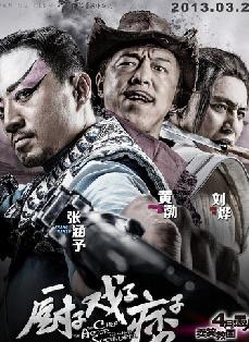 厨子·戏子·痞子