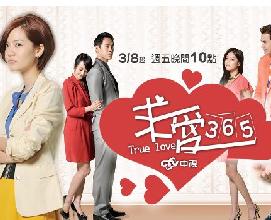 求爱365