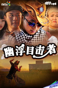 嘻哈三部曲之幽浮目击