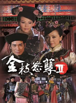 金枝欲孽2/金枝欲孽