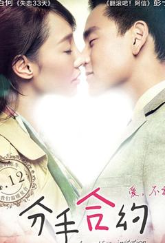 <b><font color='#FF0000'>分手合约</font></b>